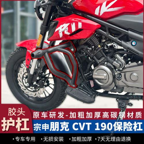 宗申朋克CVT190护杠防摔杠