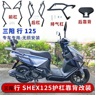 三阳行125改装保险杠后靠背