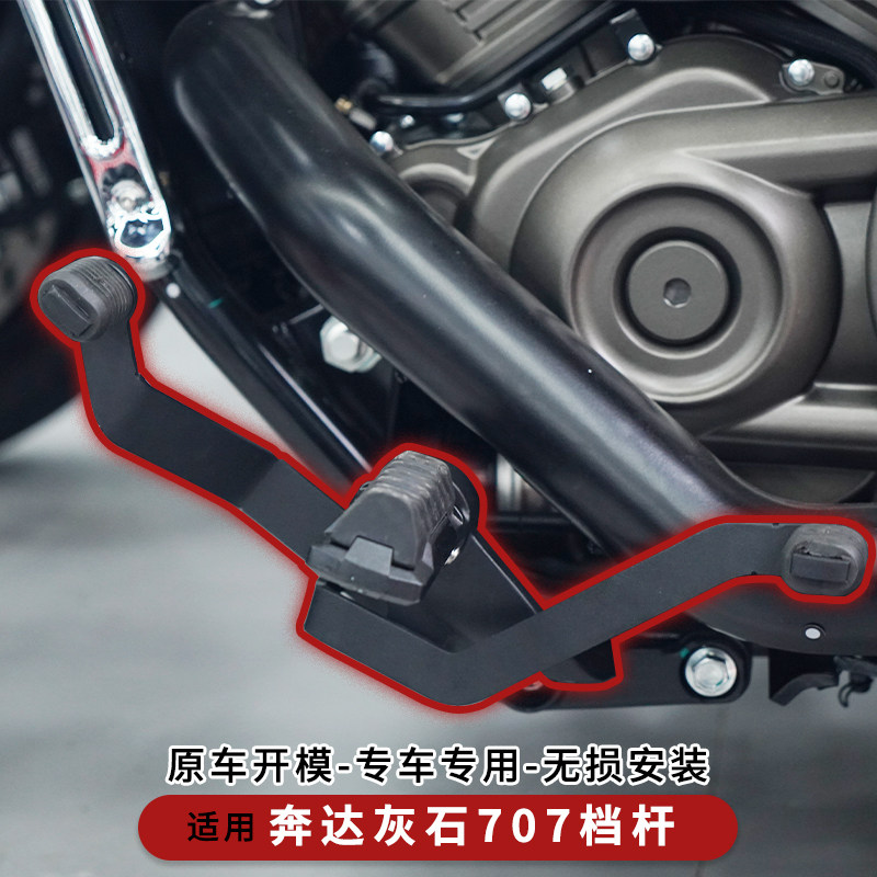 奔达灰石707改装前后踩换挡杆