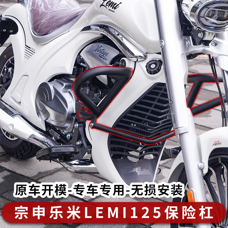乐米LEMI125护杠防摔保险杠