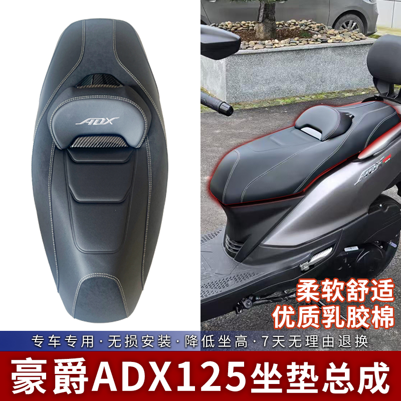 豪爵ADX125坐垫靠背降低坐高