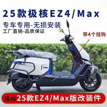 适用于25款极核EZ4护杠防摔杠前后保险杠EZ4Max后尾架靠背改装件