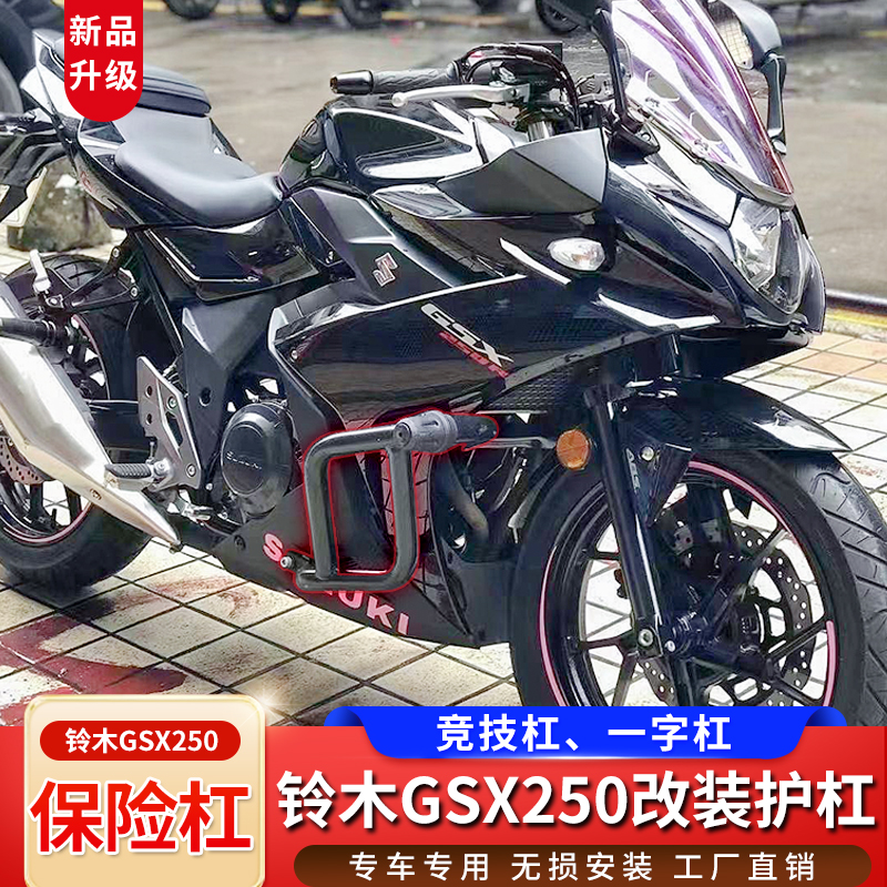 铃木GSX250护杠竞技杠保险杠防摔