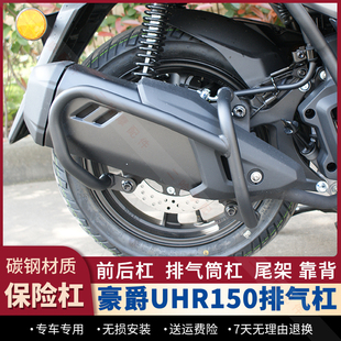 适用豪爵UHR150护杠防摔保险杠后靠背排气杠护罩消声器保护改装件