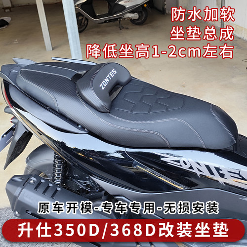 升仕350D/368D通用坐垫总成改装