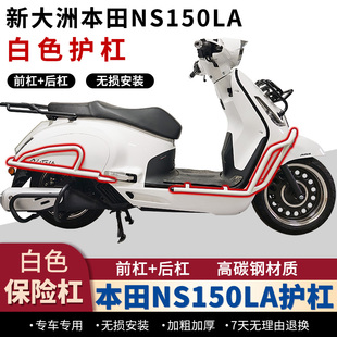 适用本田ns150la护杠白色保险杠银色防摔杠黑色保护杠货架改装件