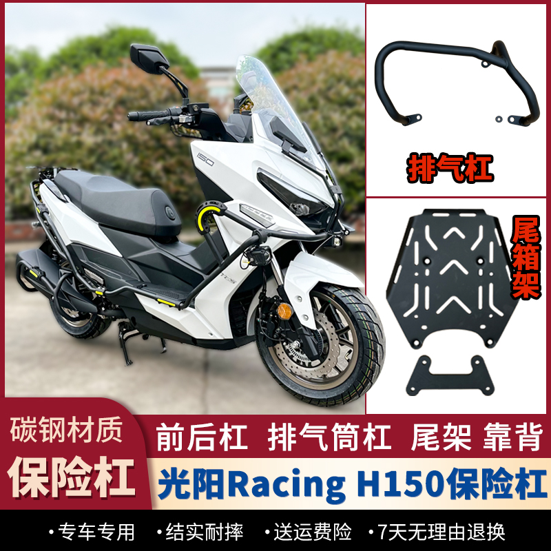 适用光阳RacingH150护杠rkh150防摔保险杠排气杠后尾箱架改装配件