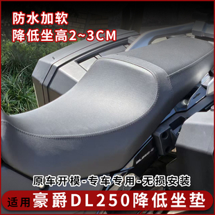 适用于豪爵DL250坐垫降低坐高防水防晒柔软减震座垫总成改装配件