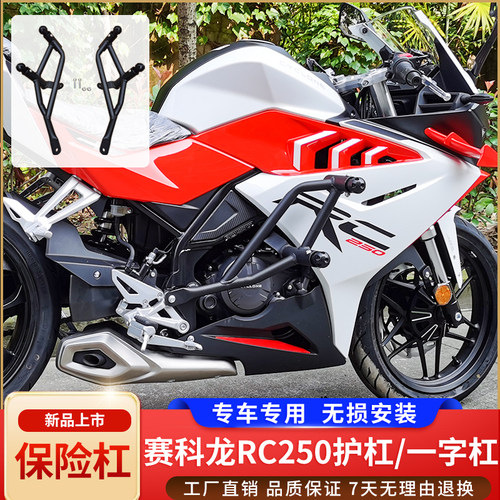 宗申赛科龙RC250护杠一字杠
