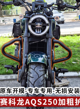 适用赛科龙AQS250护杠加粗防摔保险杠加强高碳钢32MM前杠改装配件
