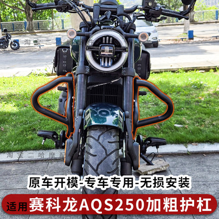 适用赛科龙AQS250护杠加粗防摔保险杠加强高碳钢32MM前杠改装配件
