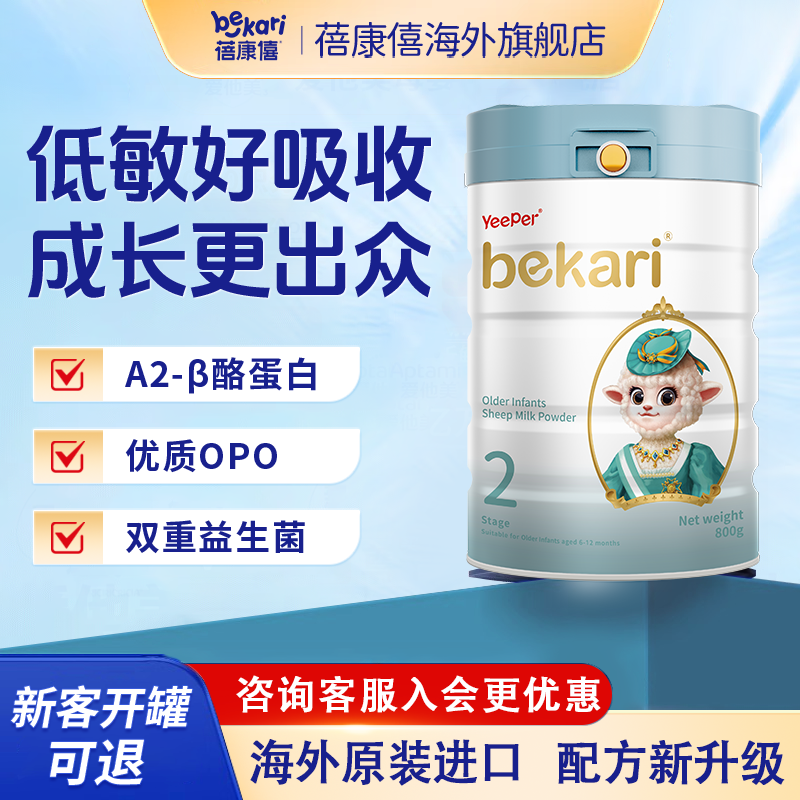 蓓康僖羊奶粉2段bekari进口