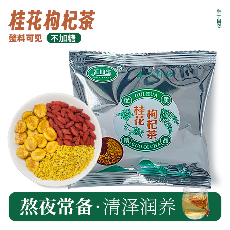 【组合类花茶]广西桂林桂花枸杞茶罗汉果桂花枸杞独立铝箔袋包装