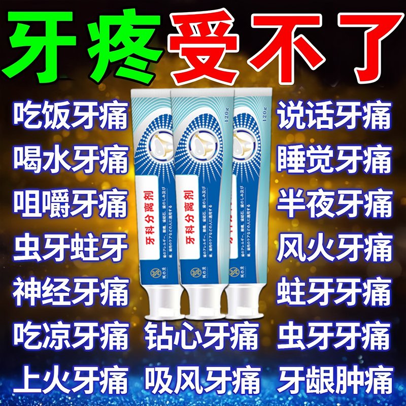 牙疼消牙龈肿痛牙膏牙髓炎牙疼止疼智齿发炎上火出血蛀牙专用炎