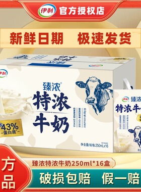 1月丨伊利臻浓特浓牛奶250ml*16/20盒整箱咖啡伴侣烘焙/mini装H