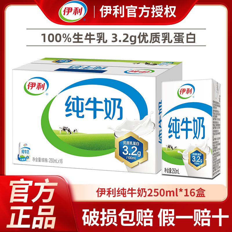 【11月】伊利纯牛奶250ml*16盒