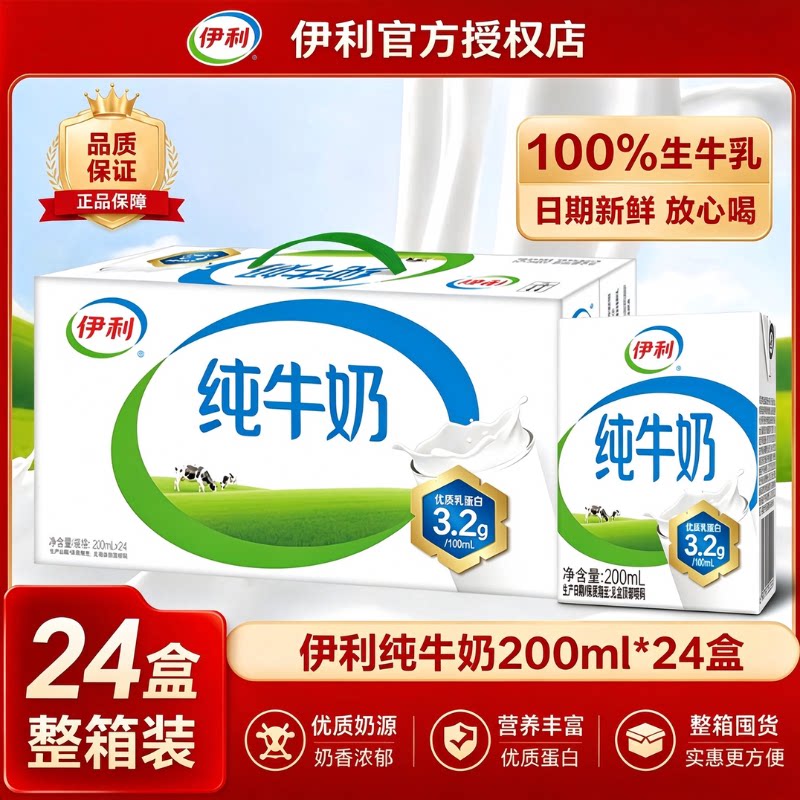 【10月】伊利纯牛奶200ml*24盒