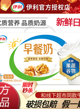 【2月新货】伊利早餐奶核桃/麦香250ml*24盒整箱成人牛奶送礼老人