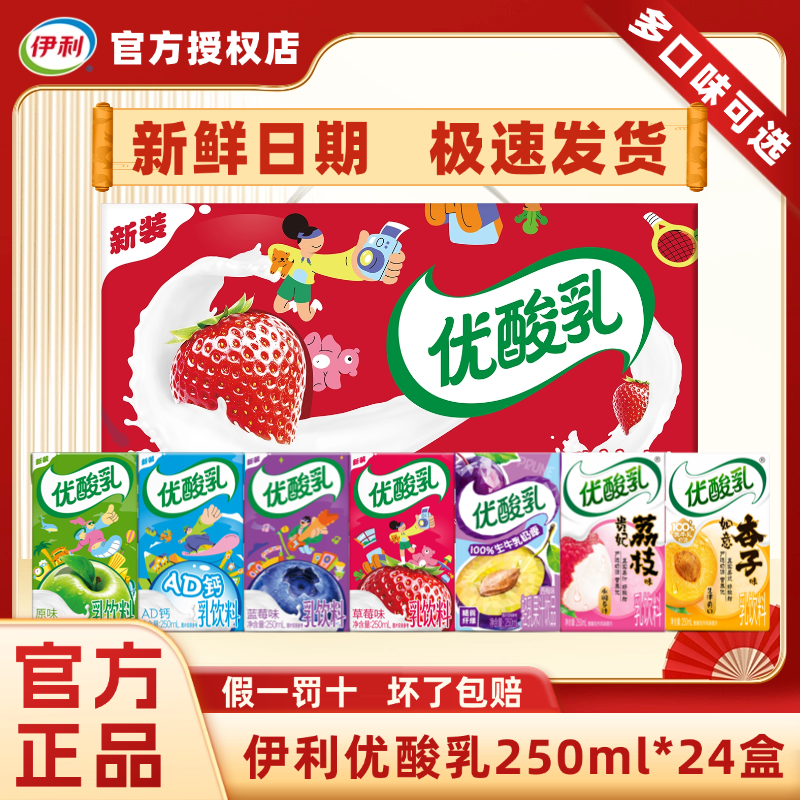 【5月】伊利优酸乳250ml*24盒原味草莓蓝莓多种口味含乳饮料