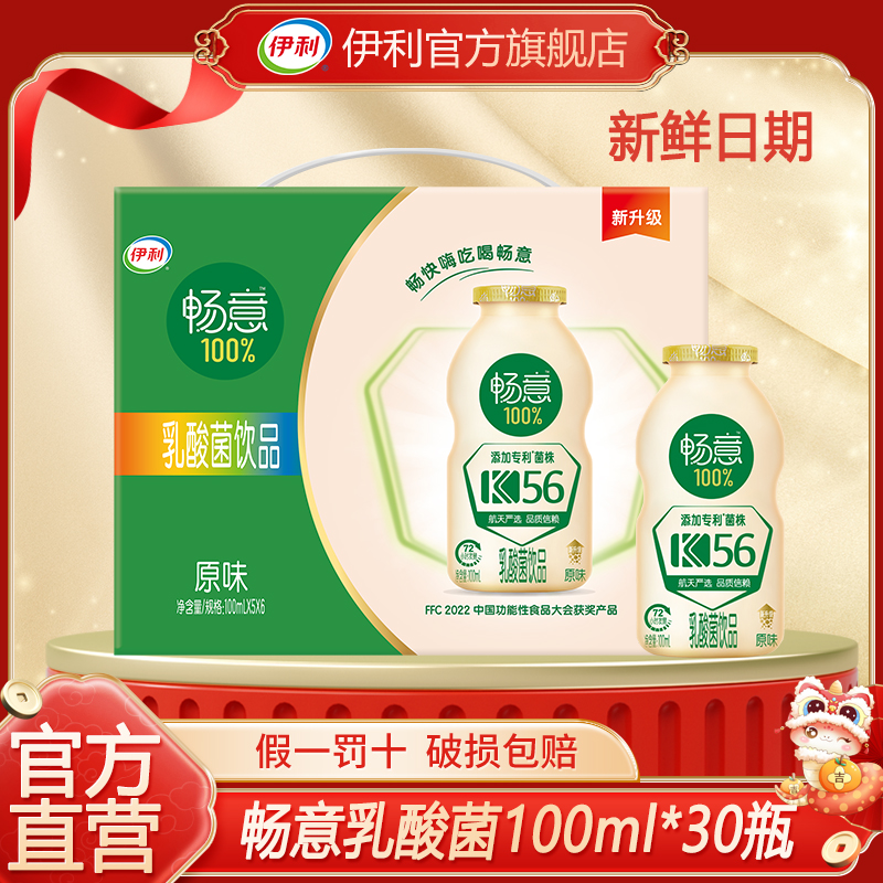 官方直营丨7月伊利畅意100%乳酸菌饮品100ml*30瓶益生菌乳饮料