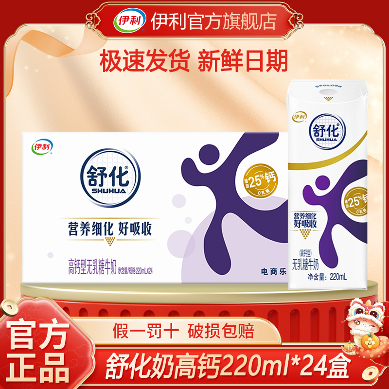 7月新货丨伊利舒化高钙牛奶无乳糖220ml*24盒整箱舒化奶低脂/全脂