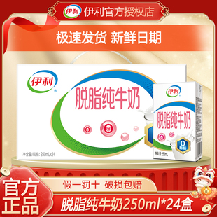 【1月】伊利脱脂纯牛奶250ml*24盒整箱儿童纯奶成人牛奶早餐