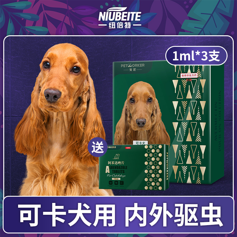 可卡犬专用体内体外一体驱虫滴剂