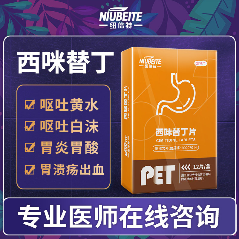 猫咪吐黄水呕吐止吐白沫狗狗肠胃炎症药软便拉稀西咪替丁纽倍特