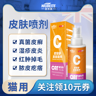 猫癣喷剂狗狗皮肤病猫藓外用药专用药宠物猫咪黑下巴喷雾治疗真菌