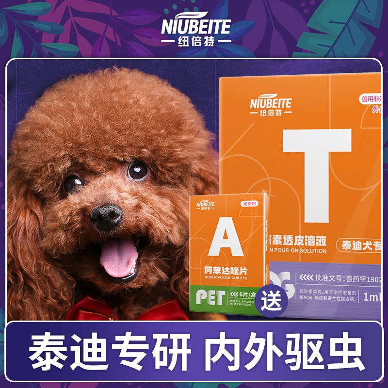 泰迪专用驱虫体内外一体滴剂狗狗驱虫药体外驱虫狗跳蚤蜱虫打虫药