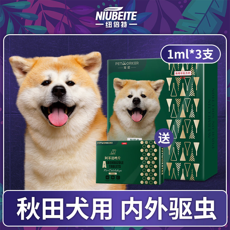 秋田犬专用驱虫药狗狗体内体外一体滴剂幼犬用打虫药除跳蚤蜱虫