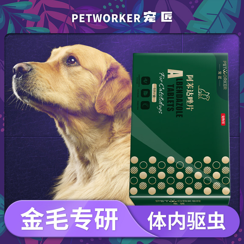 金毛专用狗狗体内驱虫药大型体内外一体打虫药品成幼犬阿苯达唑片