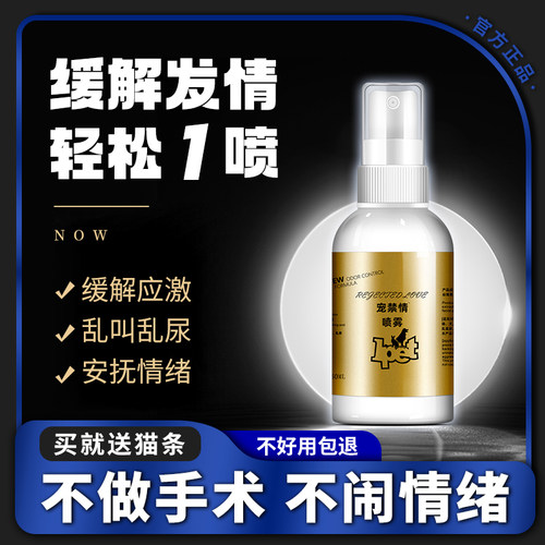 猫咪禁发情喷剂公猫母猫嚎叫乱尿