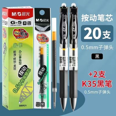 官方正品晨光按动式G-5按动笔芯