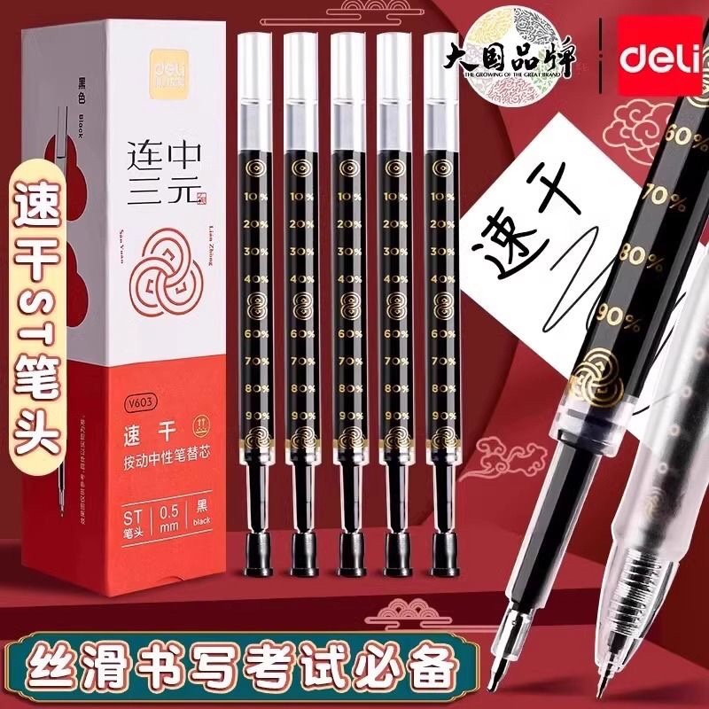 得力V603替芯连中三元笔芯按动中性笔学生考试0.5高质量刷题笔芯