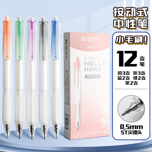 晨光小毛刷ST笔头按动中性笔顺滑学生专用速干刷题笔考试笔高颜值