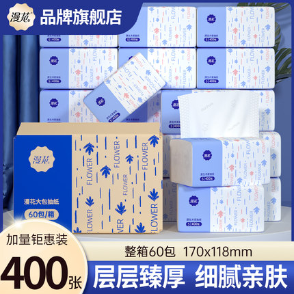 漫花400张抽纸60包整箱批餐巾纸家用实惠装卫生面巾纸抽纸巾