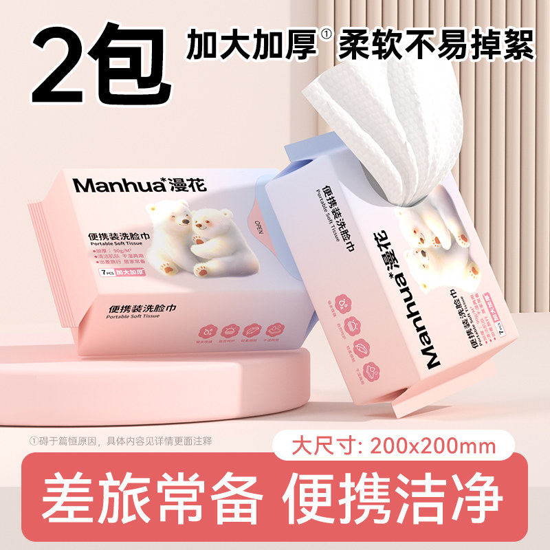 漫花加大加厚一次性洗脸巾7抽*2包