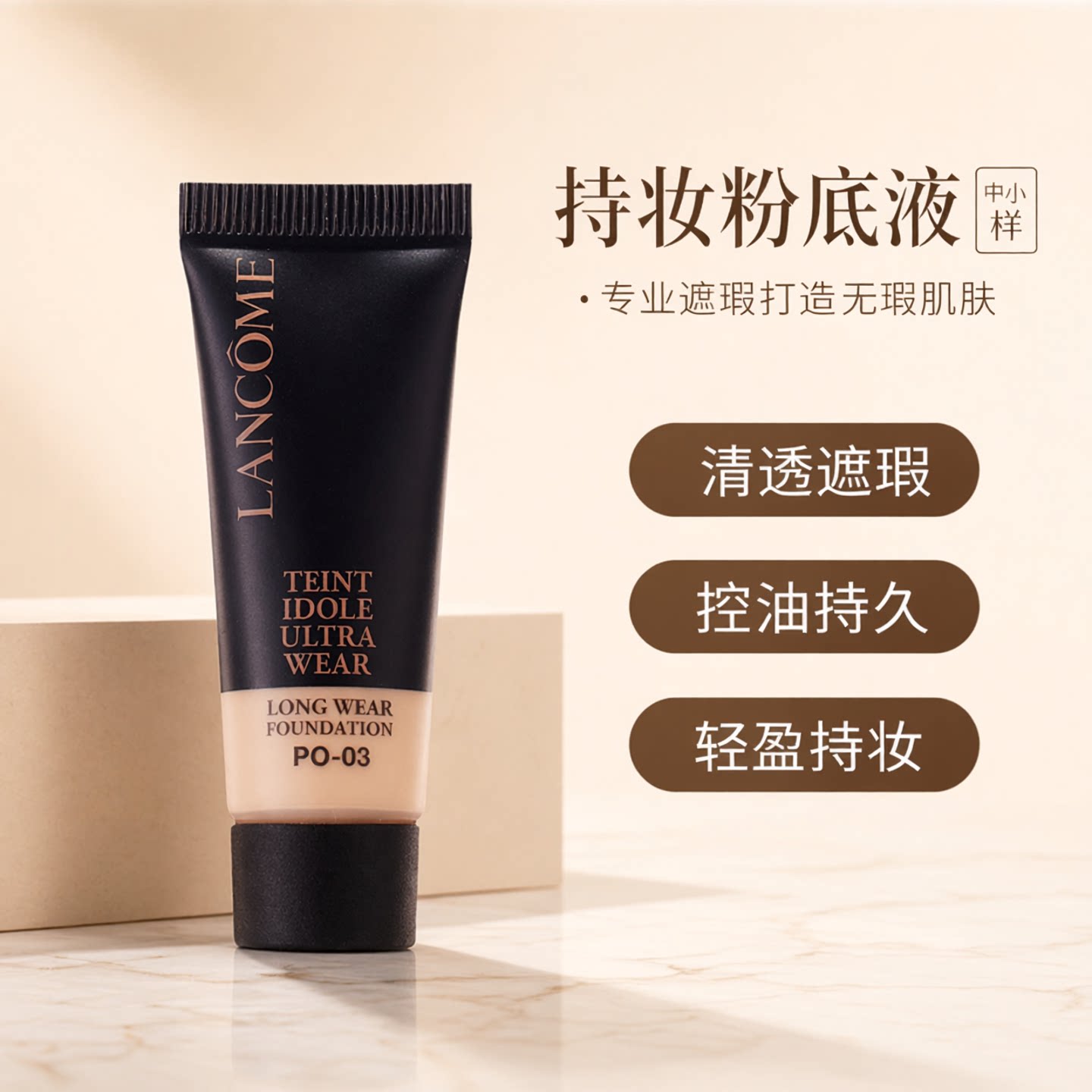 兰蔻持妆轻透粉底液中小样10mlpo-01/03清透遮瑕控油持久不脱妆图片