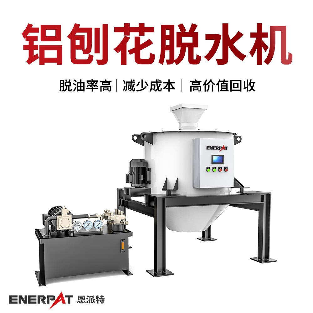 铝刨花脱水机 金属碎屑脱油机 自动化高产量 提高纯净度