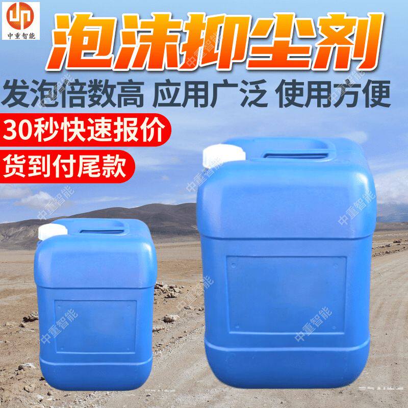 煤矿用泡沫抑尘剂发泡倍数高 阻燃防静电煤矿用泡沫抑尘降尘剂