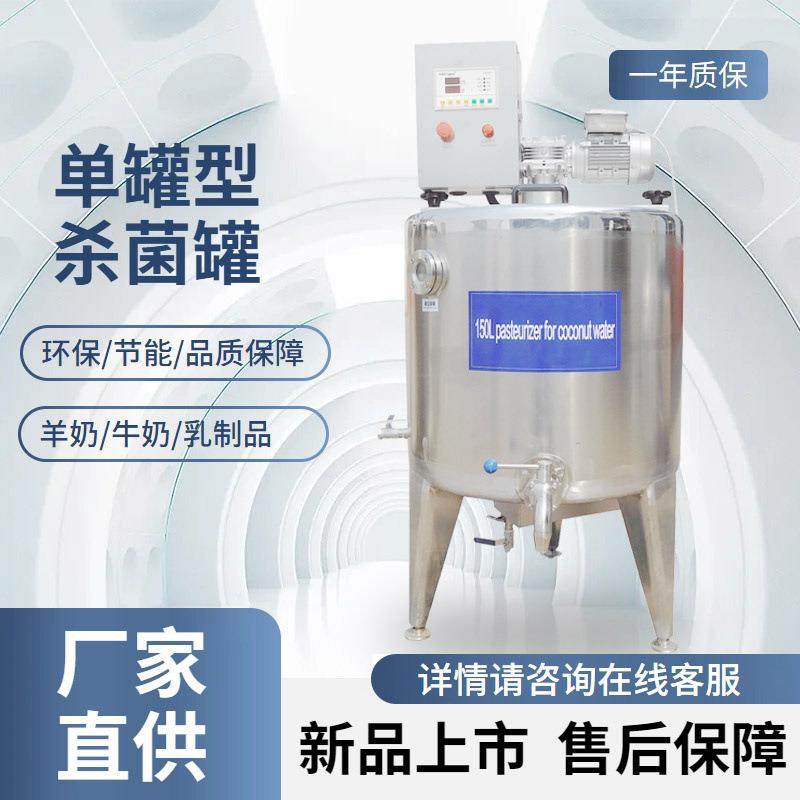 商用150L单罐杀菌机 单罐杀菌发酵罐 巴氏杀菌机 鲜奶巴氏杀菌,机械设备,消毒灭菌设备,淘宝优惠券,粉丝福利购,淘宝优惠卷