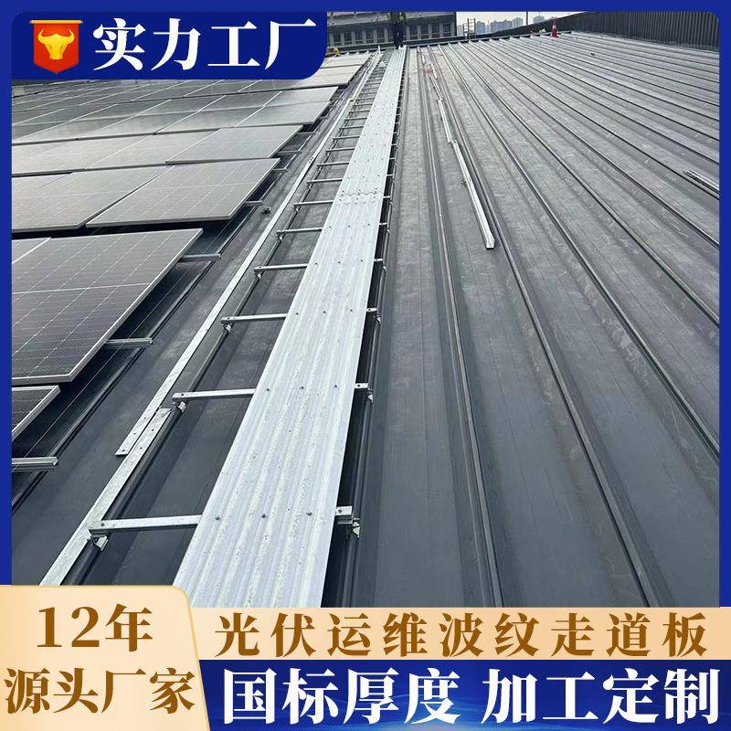 光伏彩钢瓦检修通道板屋面光伏发电检修通道踏板锌铝镁光伏走道板