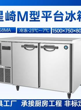 星崎平台冰箱RT-158MA冷藏冷柜1.5*0.75米商用厨房平台冰箱