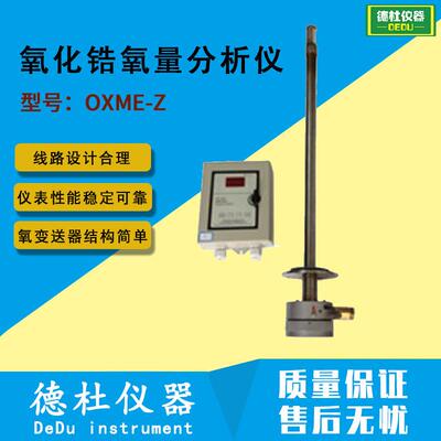 OXME-Z型氧化锆氧量分析仪 锅炉窑炉烟气含量检测仪