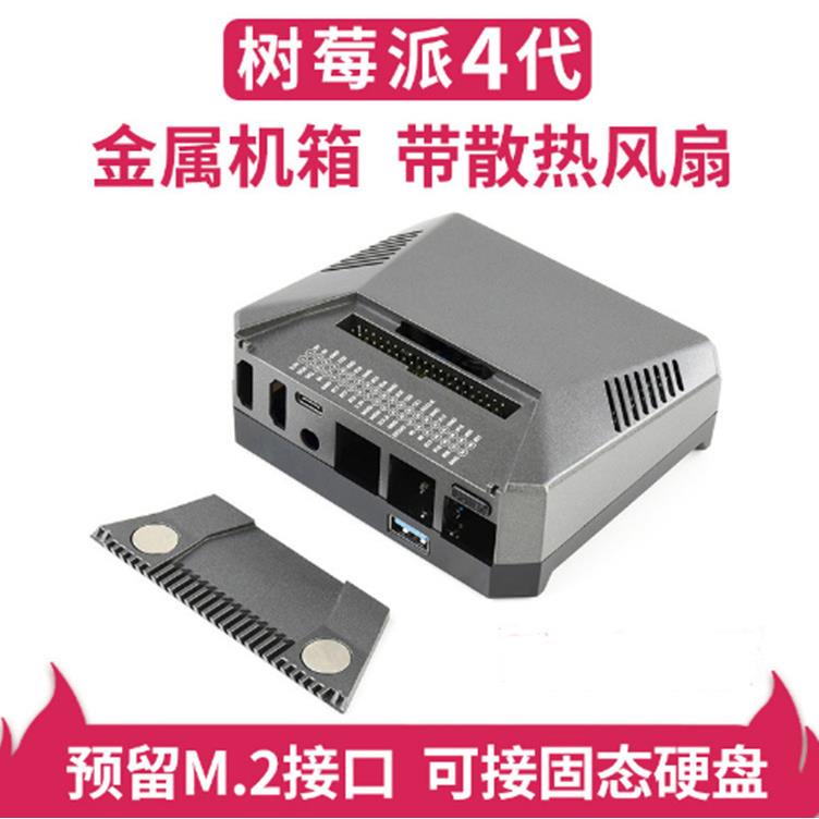 树莓派4代专用铝合金外壳带风扇 预留M.2接口可接入固定硬盘