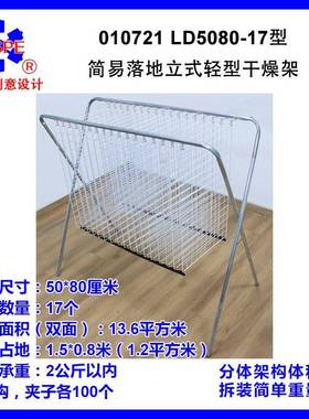 LD5080-17型简易落地立式轻型干燥架010721