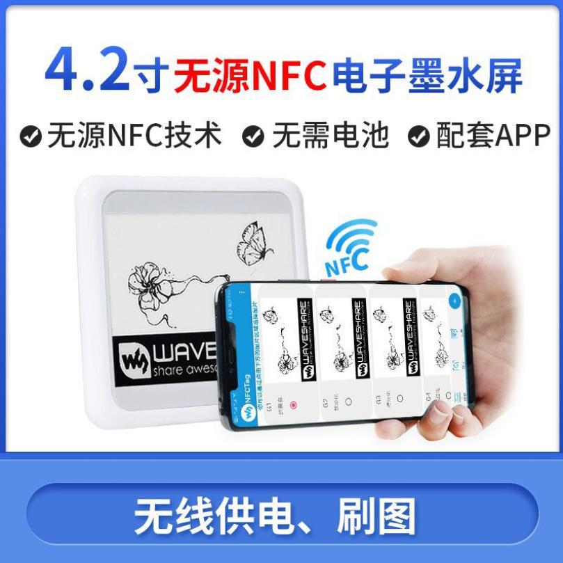 4.2寸无源NFC e-Paper墨水屏 无线供电/通信 ESL电子货架标签