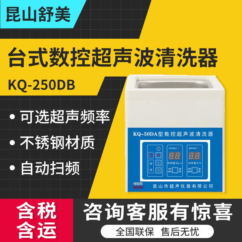 昆山KQ-250DB/KQ-250DE/KQ-250DV超声波清洗器台式数控系列