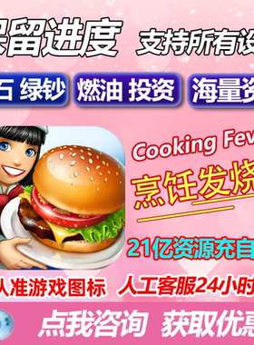Cooking Fever 烹饪发烧友 无限钻石金币包下载 解锁岛屿 去广告